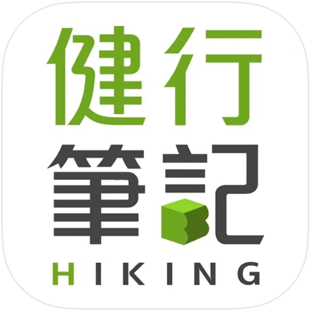 健行筆記 1