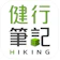 The note co ltd 健行筆記 1