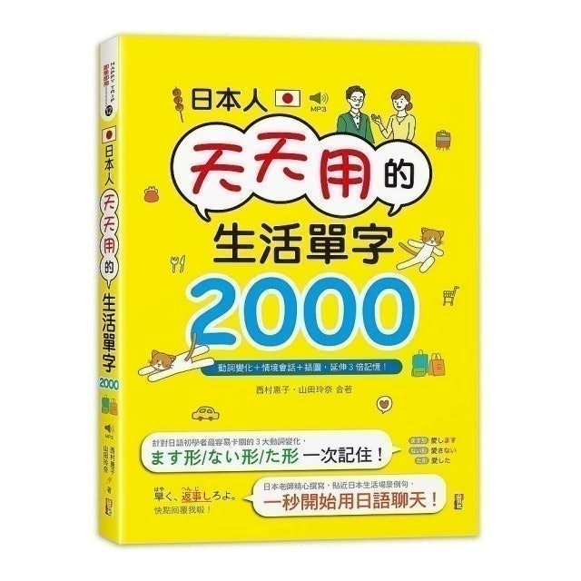 日本人天天用的生活單字2000！動詞變化+情境會話+插圖，延伸3倍記憶！(25K+MP3) 1