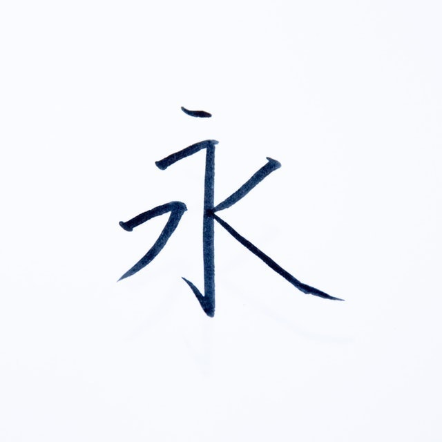 書法簽字筆 3