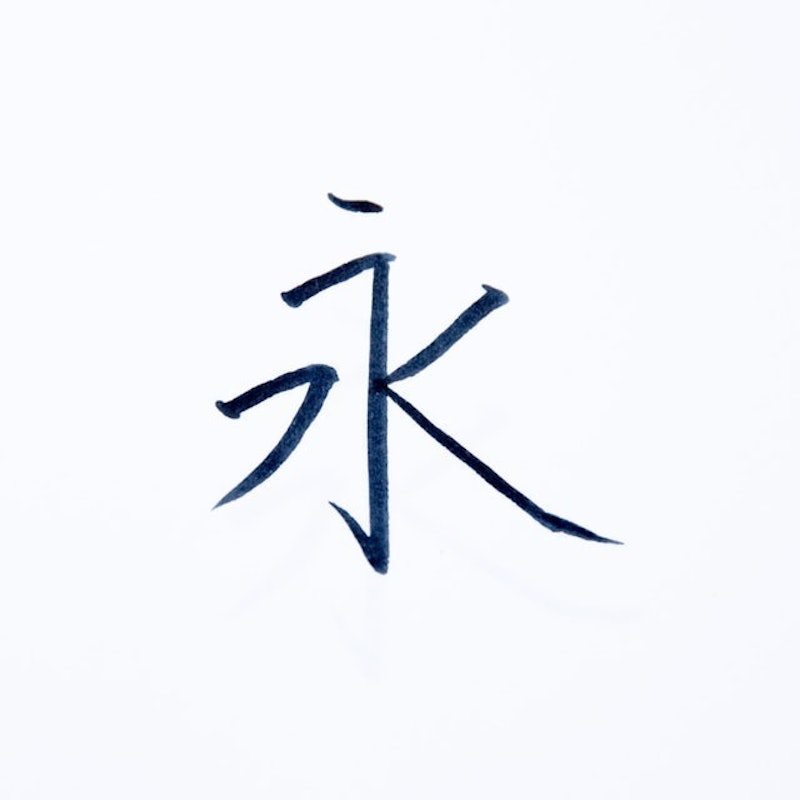 書法簽字筆 3