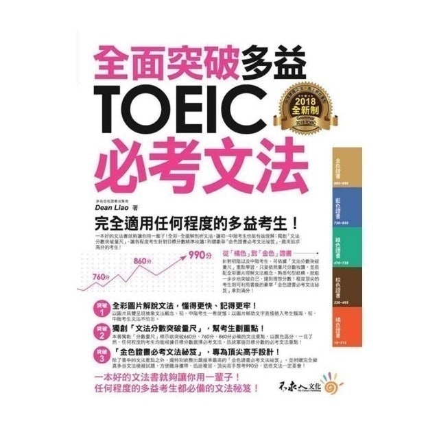 全面突破全新制多益TOEIC必考文法 1
