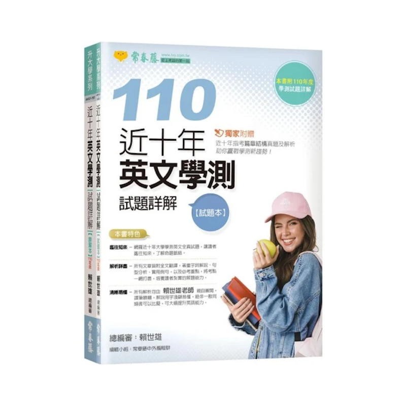 近十年英文學測試題詳解 試題本+詳解本(110年版) 1