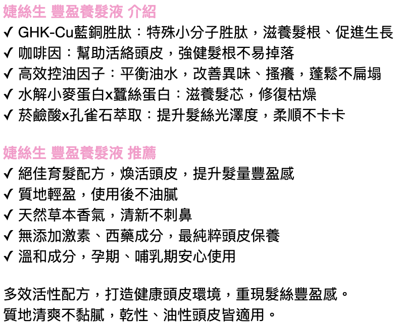 婕絲生豐盈養髮液 3