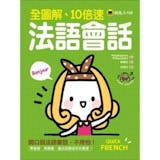 10 大法文自學書推薦排行榜 5