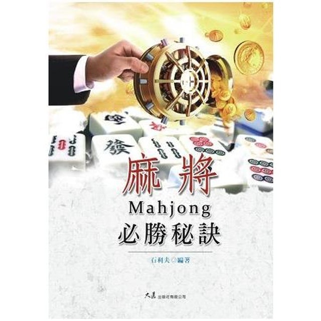 麻將必勝秘訣 1