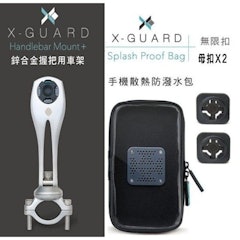 X-Guard 鋁合金手機架組