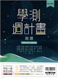 10 大學測用地理參考書推薦排行榜 4