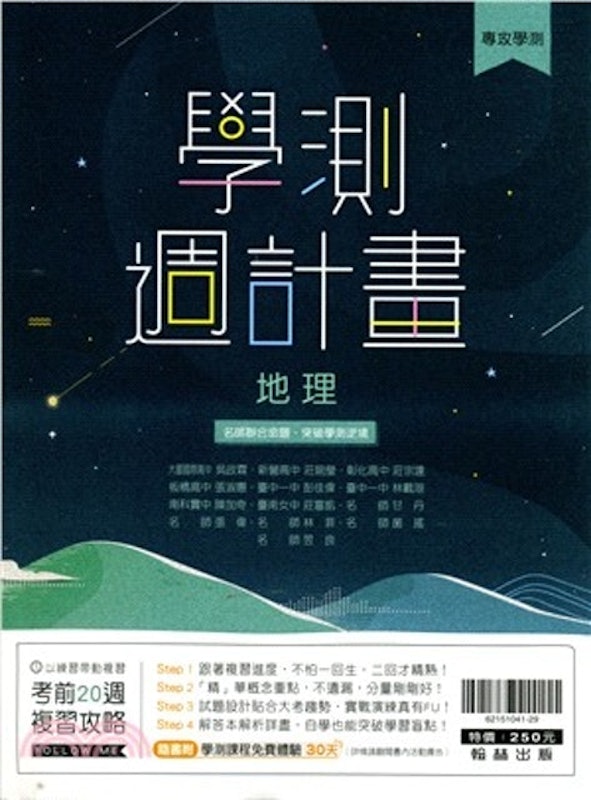 學測週計畫︓地理 1