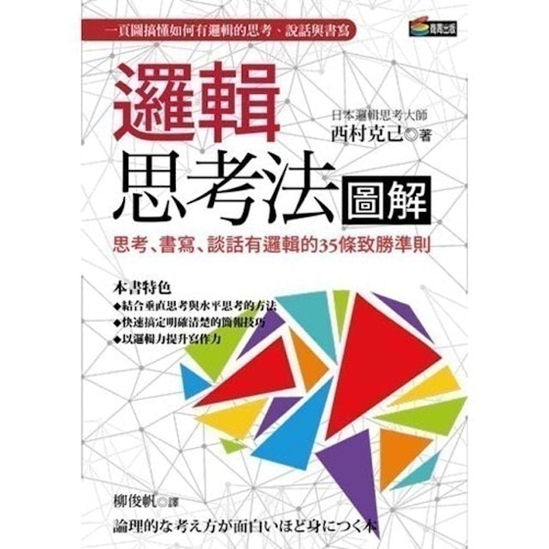 邏輯思考法圖解:思考、書寫、談話有邏輯的35條致勝準則 1