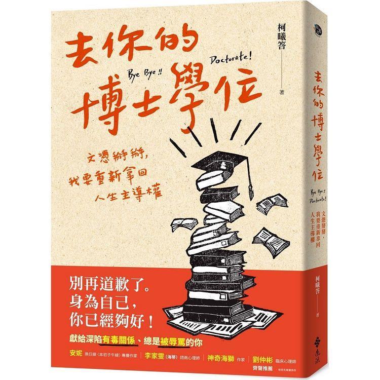 去你的博士學位：文憑掰掰，我要重新拿回人生主導權 1