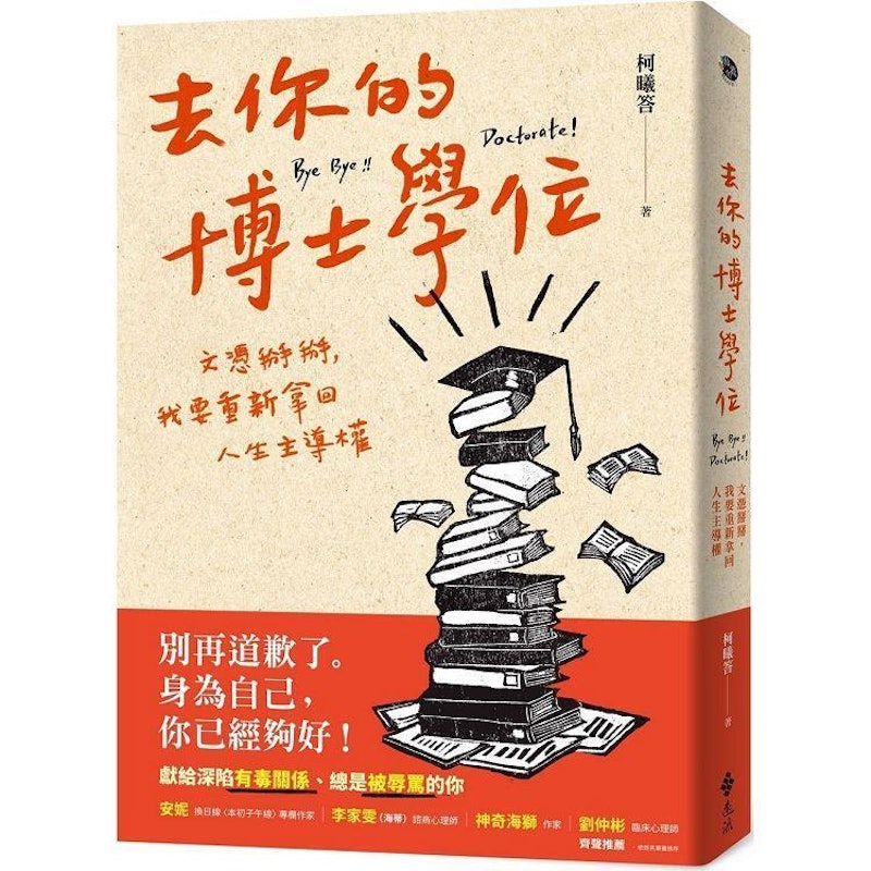 去你的博士學位:文憑掰掰,我要重新拿回人生主導權 1