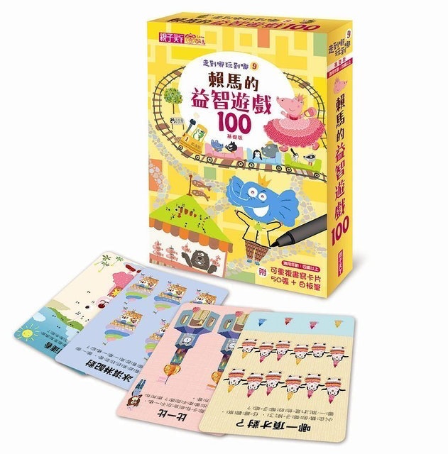 走到哪玩到哪9：賴馬的益智遊戲100（基礎版） 1