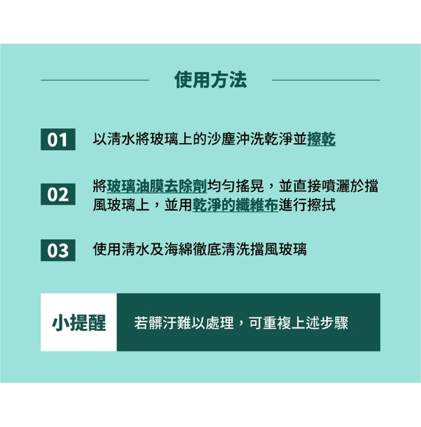 玻璃油膜去除劑 3