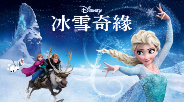 冰雪奇緣 1