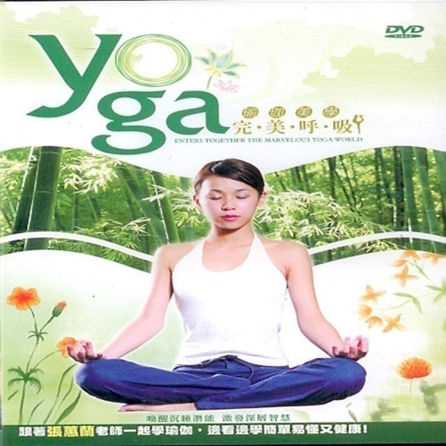 瑜珈美學完美呼吸DVD 1