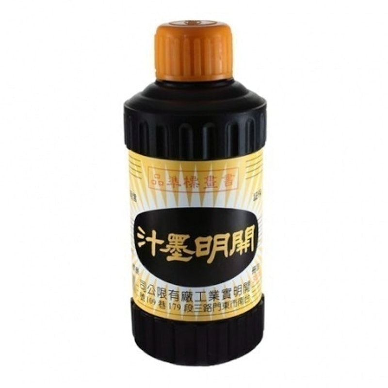 開明墨汁 1