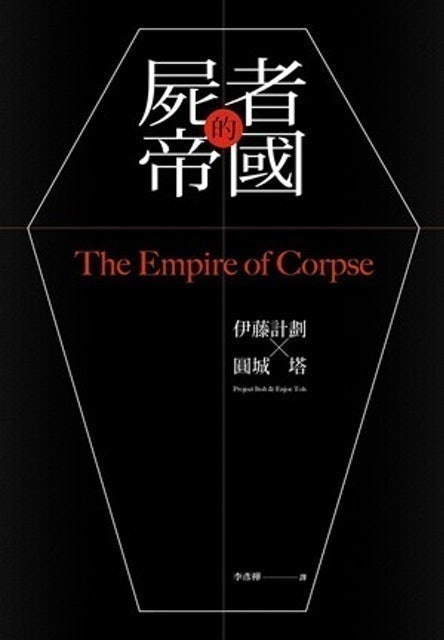 屍者的帝國 1