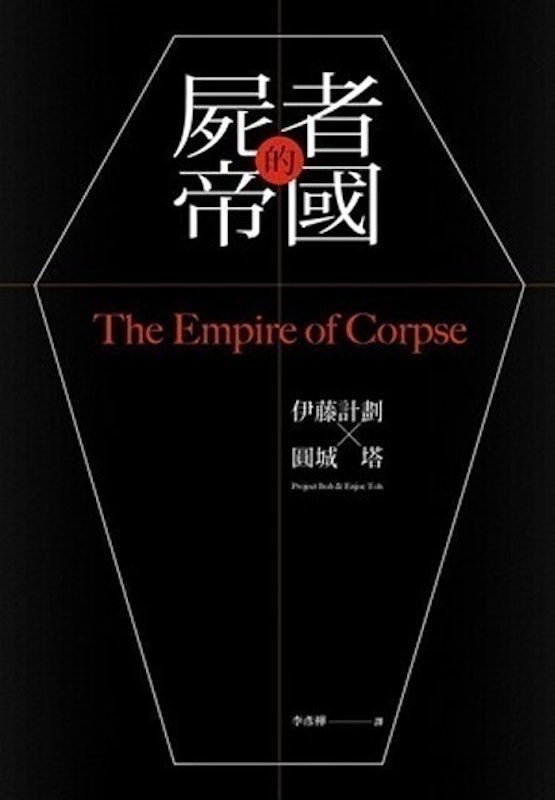屍者的帝國 1