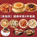 經典年菜6件組