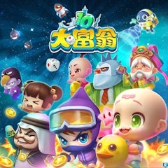 大富翁 10