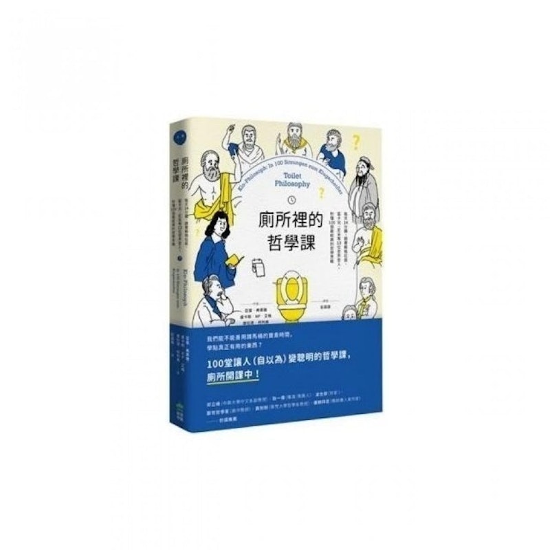 廁所裡的哲學課 1