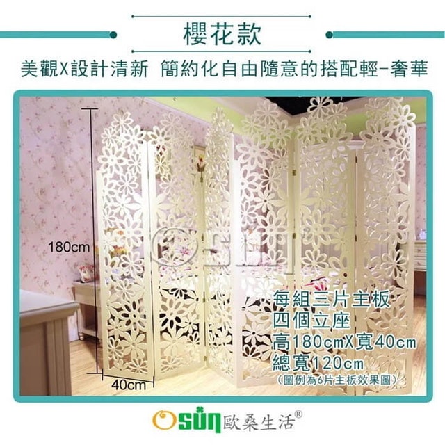 8. Osun DIY木塑板立式屏風（櫻花款）／寬120ｘ高180cm 1