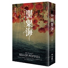 朱鷺號三部曲之一:罌粟海