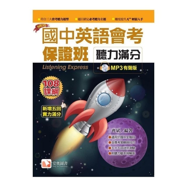 國中英語會考保證班 聽力滿分2019新版 1