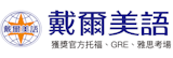 10 大多益補習班推薦排行榜 3