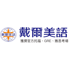 戴爾美語