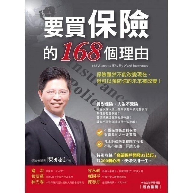 要買保險的168個理由 1