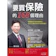 創見文化有限公司 要買保險的168個理由 1