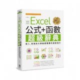 10 大Excel書籍推薦排行榜 3