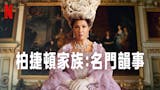 10 大Netflix美劇推薦排行榜 5