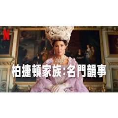 柏捷頓家族:名門韻事 第二季