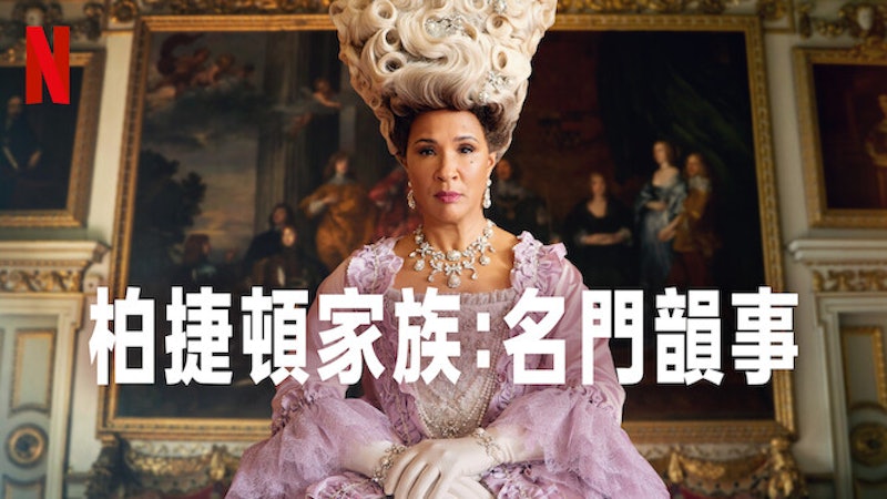 柏捷頓家族:名門韻事 第二季 1