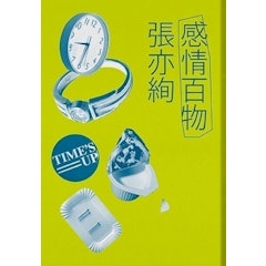 感情百物