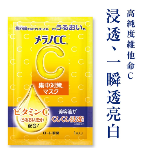 高浸透維他命C集中對策面膜 2