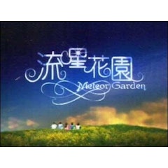 流星花園