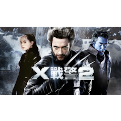 X戰警2