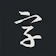 Farig Technology Co. Ltd. 書法字典大全 1