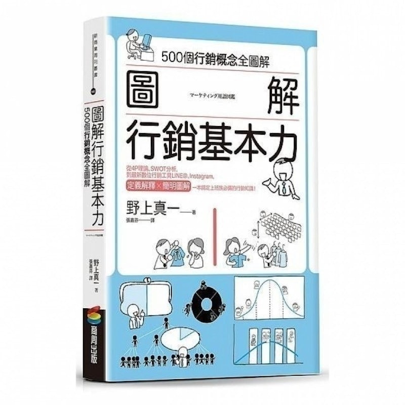 圖解行銷基本力 1