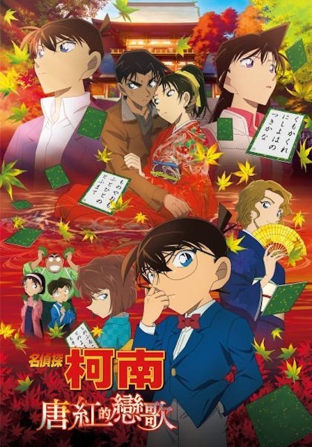 名偵探柯南電影版-唐紅的戀歌  1