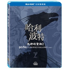 哈利波特:死神的聖物2