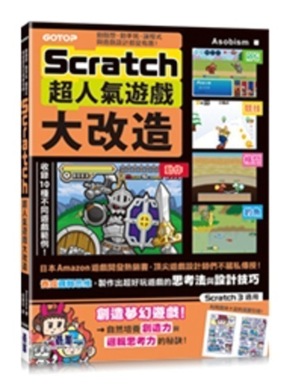 Scratch超人氣遊戲大改造:動腦想、動手玩,讓程式與遊戲設計都變有趣! 1