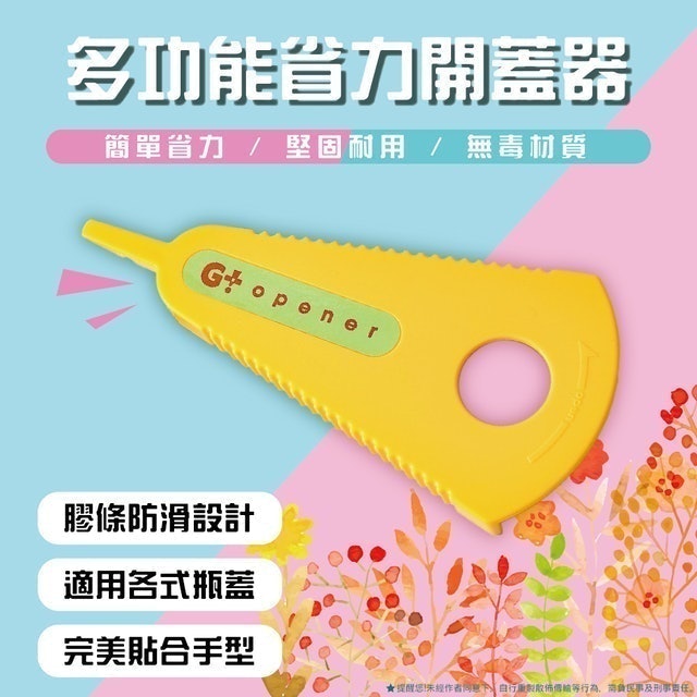 多功能防滑省力擰蓋開罐器 1