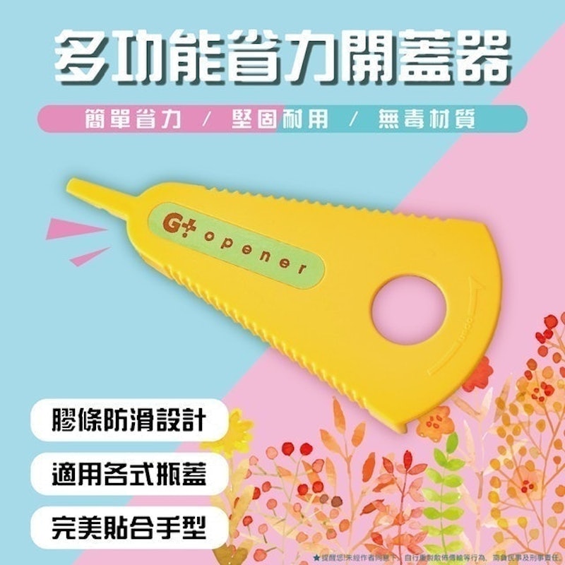 多功能防滑省力擰蓋開罐器 1