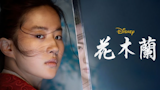 影評人監製10 大迪士尼真人電影推薦排行榜 1