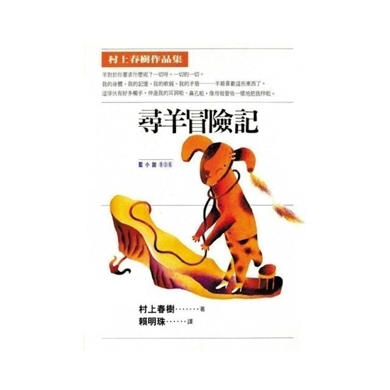 尋羊冒險記 1